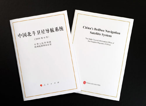 中國(guó)北斗衛(wèi)星導(dǎo)航系統(tǒng)白皮書